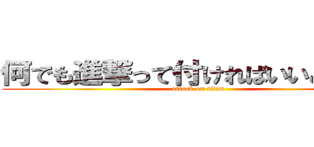 何でも進撃って付ければいいと思うな (attack on titan)