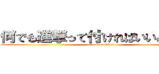 何でも進撃って付ければいいと思うな (attack on titan)