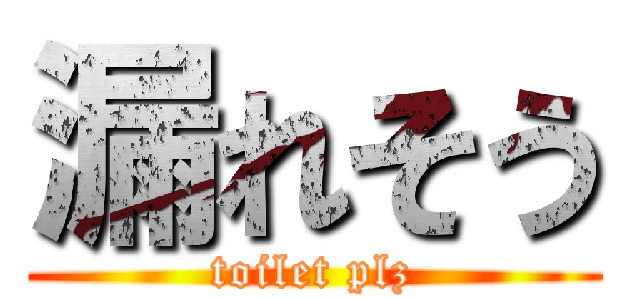 漏れそう (toilet plz)
