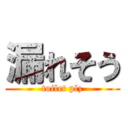 漏れそう (toilet plz)