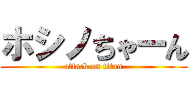 ホシノちゃーん (attack on titan)