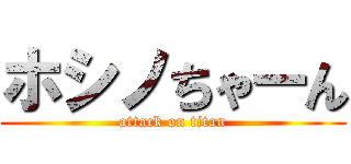 ホシノちゃーん (attack on titan)