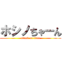 ホシノちゃーん (attack on titan)