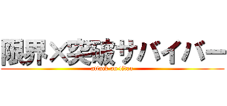 限界×突破サバイバー (attack on titan)