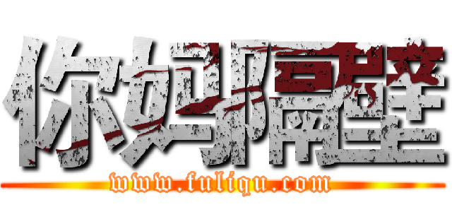 你妈隔壁 (www.fuliqu.com)