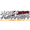 光頭潮牌 (attack on titan)