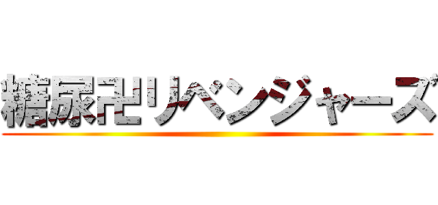 糖尿卍リベンジャーズ ()
