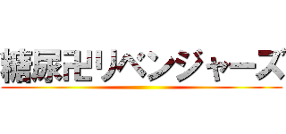 糖尿卍リベンジャーズ ()