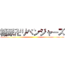 糖尿卍リベンジャーズ ()