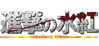 進撃の水紅 (attack on titan)