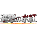 進撃の水紅 (attack on titan)