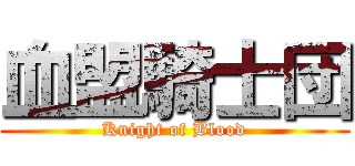 血盟騎士団 (Knight of Blood)