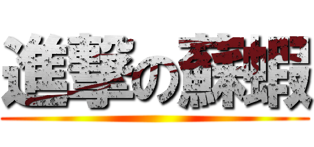 進撃の蘇蝦 ()
