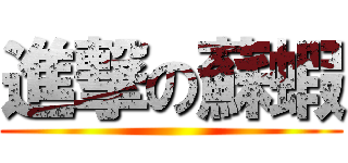 進撃の蘇蝦 ()
