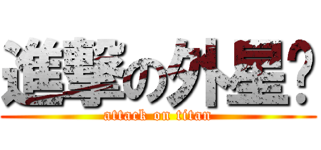 進撃の外星貓 (attack on titan)