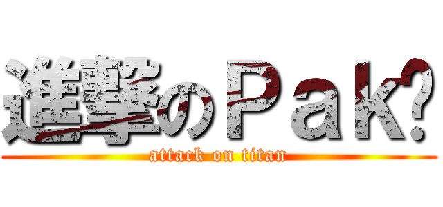 進撃のＰａｋ漳 (attack on titan)