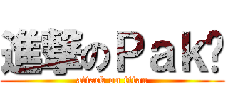 進撃のＰａｋ漳 (attack on titan)