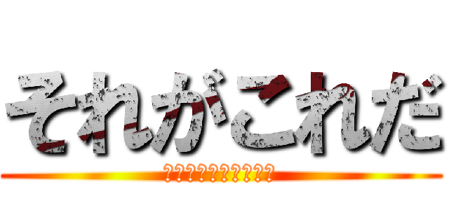 それがこれだ (、、、、？？？？？？)