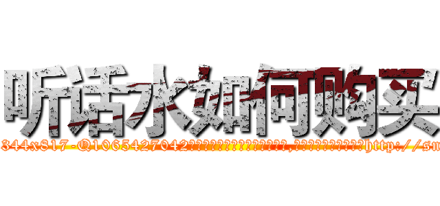 听话水如何购买 (听话水如何购买【电-151x68344x817-Q1065427042元吉药业】我们做的是长期生意,靠的是老客户长期支持http://sngk.net/hgI17L

参考消息网我们做的是长期生意,靠的是老客户长期支持也许我们早该意识到，就连鲍勃·霍斯金斯（金球奖戏剧类电影男主角 
)