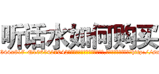 听话水如何购买 (听话水如何购买【电-151x68344x817-Q1065427042元吉药业】我们做的是长期生意,靠的是老客户长期支持http://sngk.net/hgI17L

参考消息网我们做的是长期生意,靠的是老客户长期支持也许我们早该意识到，就连鲍勃·霍斯金斯（金球奖戏剧类电影男主角 
)
