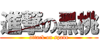 進撃の黑桃 (attack on spade)