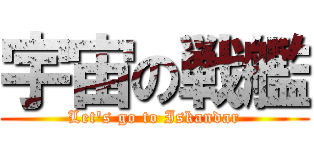 宇宙の戦艦 (Let\'s go to Iskandar)