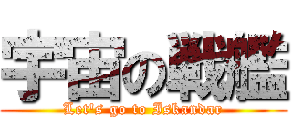 宇宙の戦艦 (Let\'s go to Iskandar)