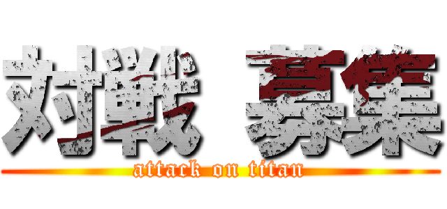 対戦 募集 (attack on titan)