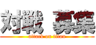 対戦 募集 (attack on titan)