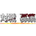 対戦 募集 (attack on titan)
