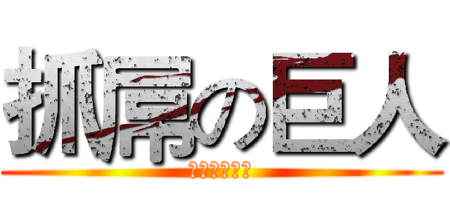 抓屌の巨人 (其實他是白癡)