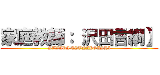 家庭教師： 沢田言綱】 (SAWADA TSUNAYOUSHI)