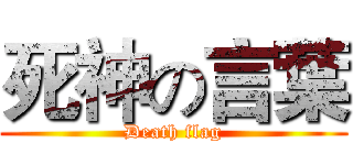 死神の言葉 (Death flag)