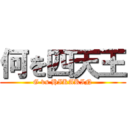 何を四天王 (G vs HIKAKIN)