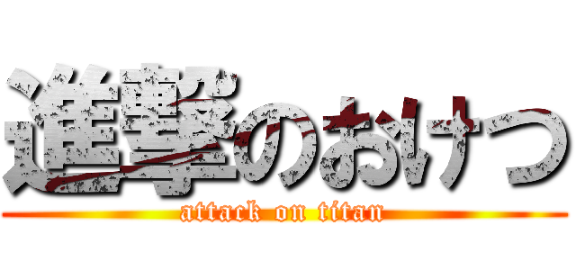 進撃のおけつ (attack on titan)