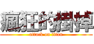 瘋狂的掛掉 (attack on titan)