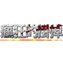 瘋狂的掛掉 (attack on titan)