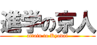 進学の京人 (attain to Kyodai)