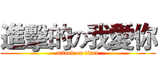 進擊的の我愛你 (attack on titan)