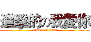 進擊的の我愛你 (attack on titan)