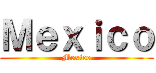 Ｍｅｘｉｃｏ (Mexico)