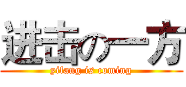 进击の一方 (yifang is coming)