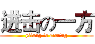 进击の一方 (yifang is coming)