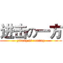 进击の一方 (yifang is coming)