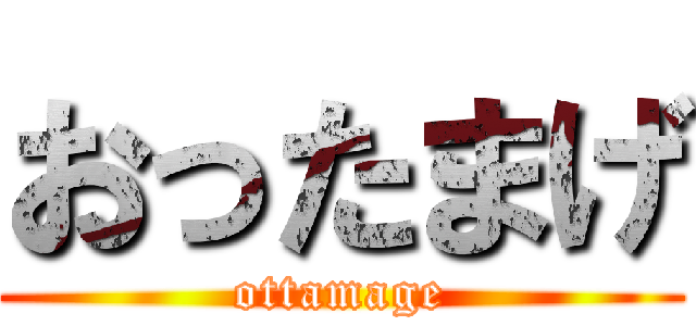 おったまげ (ottamage)