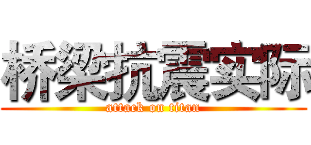 桥梁抗震实际 (attack on titan)