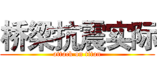 桥梁抗震实际 (attack on titan)