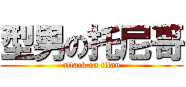 型男の托尼哥 (attack on titan)