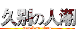 久别の人潮 (attack on titan)