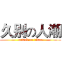久别の人潮 (attack on titan)